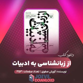 دانلود کتاب از زبانشناسی به ادبیات کورش صفوی ۳۵۳ صفحه PDF