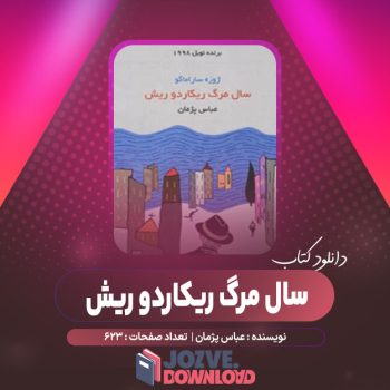 دانلود کتاب سال مرگ ریکاردو ریش عباس پژمان ۶۲۳ صفحه PDF