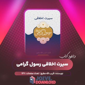 دانلود کتاب سیرت اخلاقی رسول گرامی قریب الله مطیع ۱۶۷ صفحه PDF