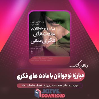 دانلود کتاب مبارزه نوجوانان با عادت های فکری منفی دکتر محمد حسین زارع ۱۵۰ صفحه PDF