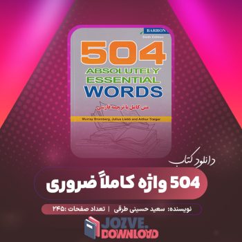 دانلود کتاب ۵۰۴ واژه کاملا ضروری سعید حسینی طرقی ۲۴۵ صفحه PDF