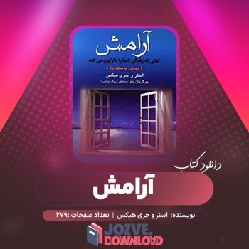 دانلود کتاب آرامش استر و جری هیکس ۲۷۹ صفحه PDF