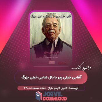 دانلود کتاب آقایی خیلی پیر با بال هایی خیلی بزرگ گابریل گارسیا مارکز ۲۳۰ صفحه PDF