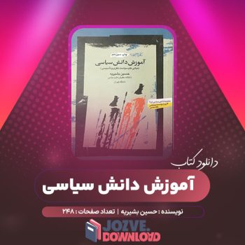 دانلود کتاب آموزش دانش سیاسی حسین بشیریه ۲۴۸ صفحه PDF