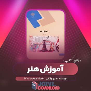 دانلود کتاب آموزش هنر مینو واثقی ۱۷۰ صفحه PDF