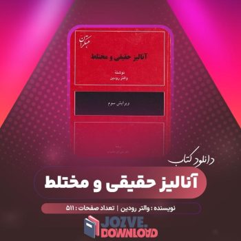 دانلود کتاب آنالیز حقیقی و مختلط والتر رودین ۵۱۱ صفحه PDF