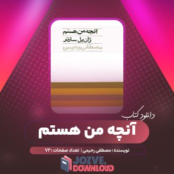 دانلود کتاب آنچه من هستم مصطفی رحیمی ۷۲ صفحه PDF