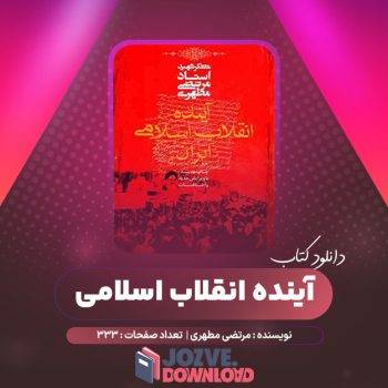 دانلود کتاب آینده انقلاب اسلامی مرتضی مطهری ۳۳۳ صفحه PDF