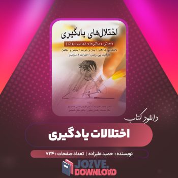 دانلود کتاب اختلالات یادگیری حمید علیزاده ۷۲۴ صفحه PDF