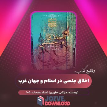 دانلود کتاب اخلاق جنسی در اسلام و جهان غرب مرتضی مطهری ۱۰۵ صفحه PDF