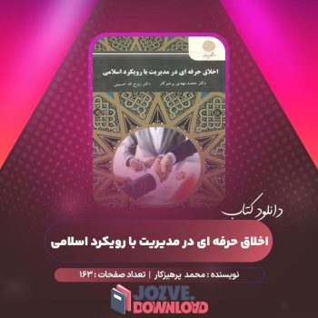 دانلود کتاب اخلاق حرفه ای در مدیریت با رویکرد اسلامی محمد پرهیزکار ۱۶۳ صفحه PDF