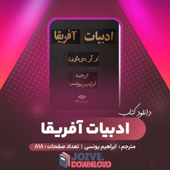 دانلود کتاب ادبیات آفریقا ابراهیم یونسی ۸۱۸ صفحه PDF