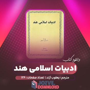 دانلود کتاب ادبیات اسلامی هند یعقوب آژند ۱۲۶ صفحه PDF