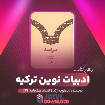 دانلود کتاب ادبیات نوین ترکیه یعقوب آژند ۳۱۹ صفحه PDF