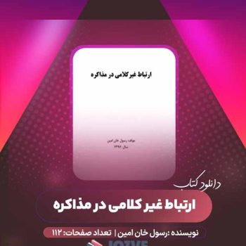 دانلود کتاب ارتباط غیر کلامی در مذاکره رسول خان امین ۱۱۲ صفحه PDF