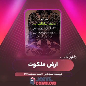 دانلود کتاب ارض ملکوت هنری کربن ترجمه ضیاء الدین دهشیری ۳۸۹ صفحه PDF