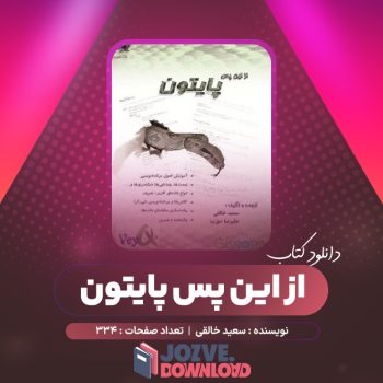 دانلود کتاب از این پس پایتون سعید خالقی ۳۳۴ صفحه PDF