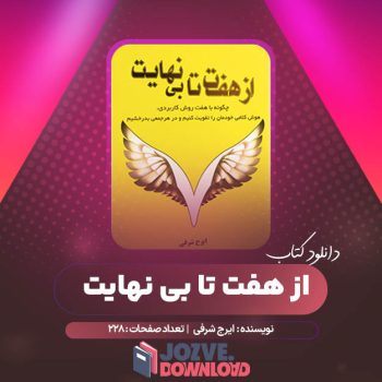 دانلود کتاب از هفت تا بی نهایت ایرج شرفی ۲۲۸ صفحه PDF