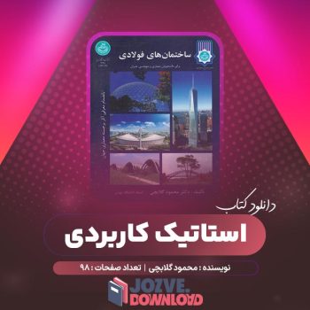 دانلود کتاب استاتیک کاربردی محمود گلابچی ۹۸ صفحه PDF