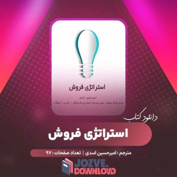 دانلود کتاب استراتژی فروش امیرحسین اسدی ۹۷ صفحه PDF