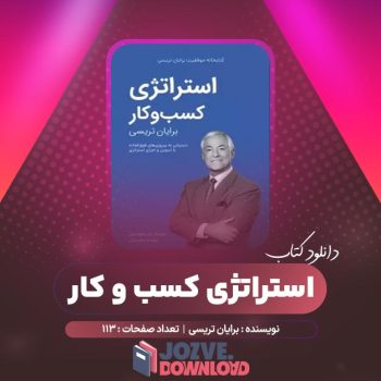 دانلود کتاب استراتژی کسب و کار برایان تریسی ۱۱۳ صفحه PDF