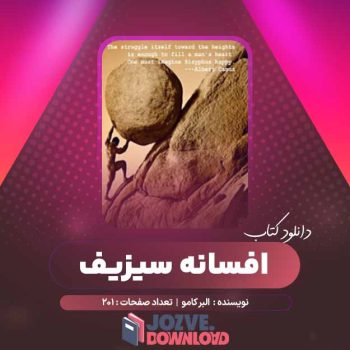 دانلود کتاب افسانه سیزیف البر کامو ۲۰۱ صفحه PDF