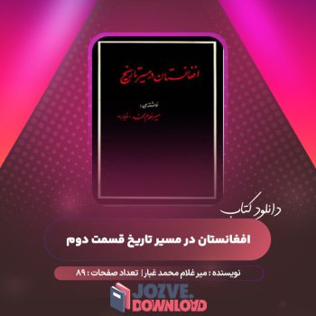 دانلود کتاب افغانستان در مسیر تاریخ قسمت دوم میر غلام محمد غبار ۸۹ صفحه PDF