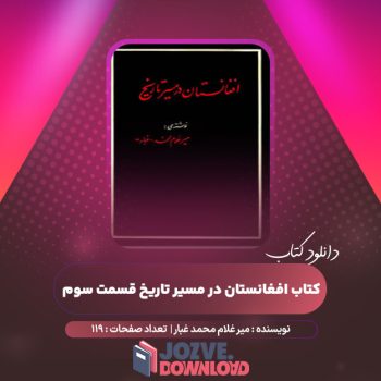 دانلود کتاب افغانستان در مسیر تاریخ قسمت سوم میر غلام محمد غبار ۱۱۹ صفحه PDF