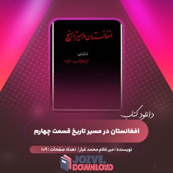 دانلود کتاب افغانستان در مسیر تاریخ قسمت چهارم میر غلام محمد غبار ۱۰۹ صفحه PDF