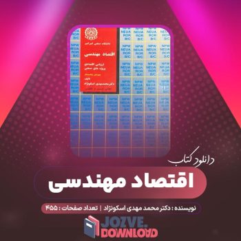 دانلود کتاب اقتصاد مهندسی محمد مهدی اسکونژاد ۴۵۵ صفحه PDF