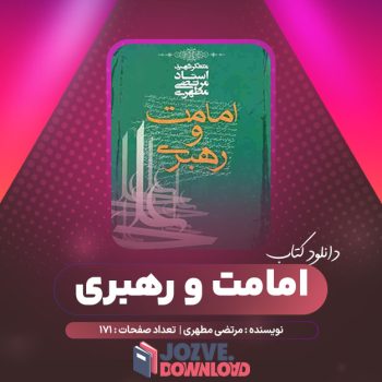 دانلود کتاب امامت و رهبری مرتضی مطهری ۱۷۱ صفحه PDF