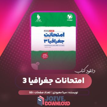 دانلود کتاب امتحانات جغرافیا ۳ مینا معبودی ۵۵ صفحه PDF