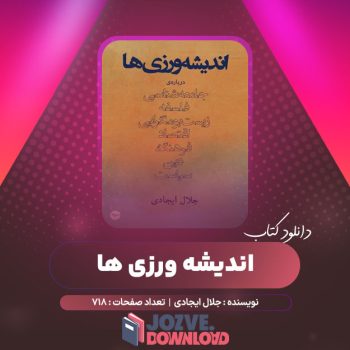 دانلود کتاب اندیشه ورزی ها جلال ایجادی ۷۱۸ صفحه PDF