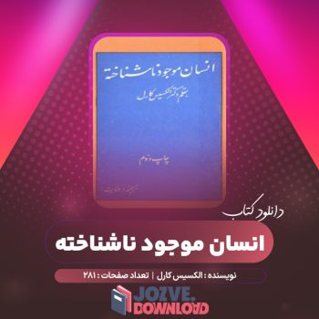 دانلود کتاب انسان موجود ناشناخته ۲۸۱ صفحه PDF