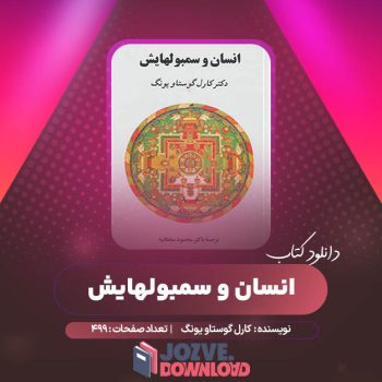 دانلود کتاب انسان و سمبولهایش کارل گوستاو یونگ ۴۹۹ صفحه PDF