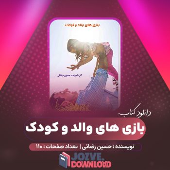 دانلود کتاب بازی های والد و کودک حسین رضائی ۱۱۰ صفحه PDF