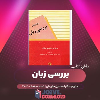 دانلود کتاب بررسی زبان مبحثی در روانشناسی همگانی دکتر اسماعیل جاویدان ۳۸۳ صفحه PDF