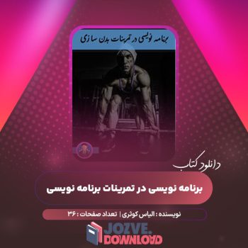 دانلود کتاب برنامه نویسی در تمرینات برنامه نویسی الیاس کوثری ۳۶ صفحه PDF