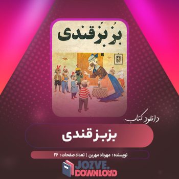 دانلود کتاب بزبز قندی مهرداد مهرین ۲۶ صفحه PDF