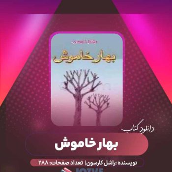 دانلود کتاب بهار خاموش راشل کارسون ۲۸۸ صفحه PDF