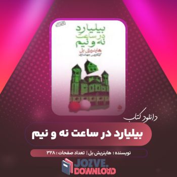 دانلود کتاب بیلیارد در ساعت نه و نیم هاینریش بل ۳۲۸ صفحه PDF