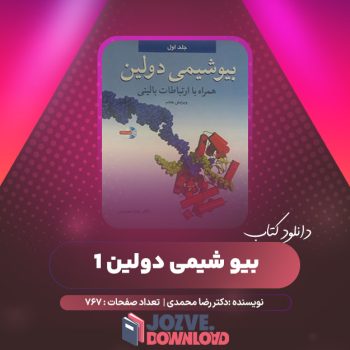 دانلود کتاب بیو شیمی دولین ۱ دکتر رضا محمدی ۷۶۷ صفحه PDF