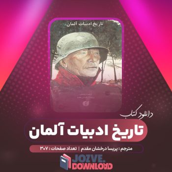 دانلود کتاب تاریخ ادبیات آلمان پریسا درخشان مقدم ۳۰۷ صفحه PDF