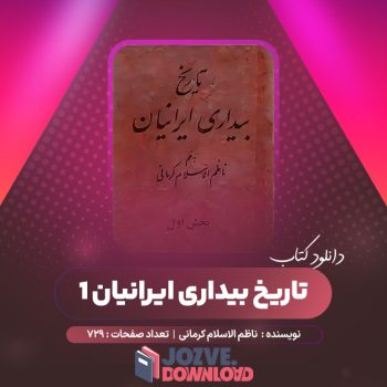 دانلود کتاب تاریخ بیداری ایرانیان ۱ ناظم الاسلام کرمانی ۷۲۹ صفحه PDF