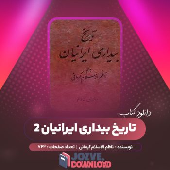 دانلود کتاب تاریخ بیداری ایرانیان ۲ ناظم الاسلام کرمانی ۷۶۳ صفحه PDF