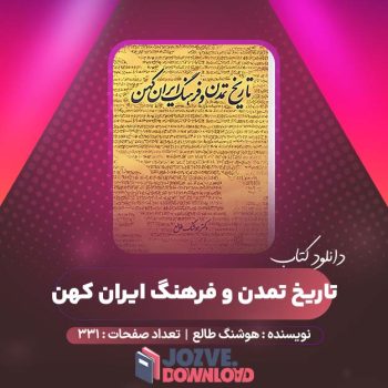 دانلود کتاب تاریخ تمدن و فرهنگ ایران کهن هوشنگ طالع ۳۳۱ صفحه PDF