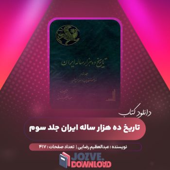 دانلود کتاب تاریخ ده هزار ساله ایران جلد سوم عبدالعظیم رضایی ۴۱۷ صفحه PDF