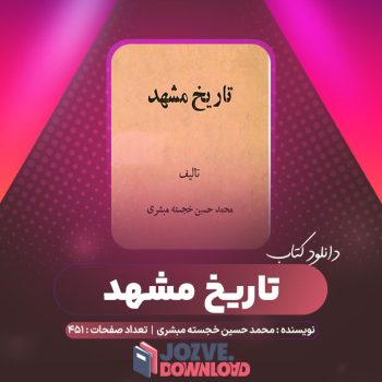 دانلود کتاب تاریخ مشهد محمد حسین خجسته مبشری ۴۵۱ صفحه PDF