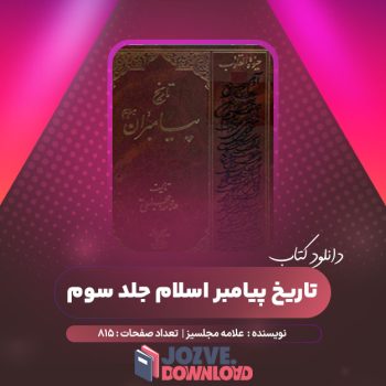 دانلود کتاب تاریخ پیامبر اسلام جلد سوم علامه مجلسی ۸۱۵ صفحه PDF  