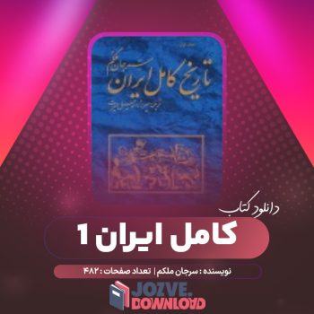 دانلود کتاب تاریخ کامل ایران جلد ۱ سرجان ملکم ۴۸۲ صفحه PDF